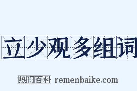 立少观多组词是什么意思的图片